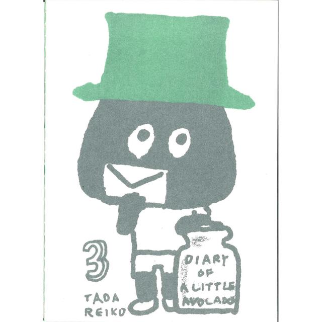 多田玲子『Diary of the little avocado / ちいさいアボカド日記』3