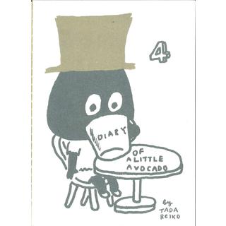 多田玲子『Diary of the little avocado / ちいさいアボカド日記』4