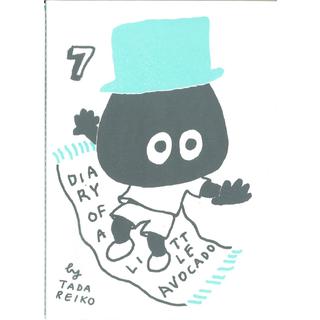 多田玲子『Diary of the little avocado / ちいさいアボカド日記』7