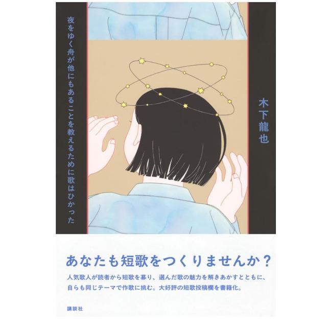 (サイン本) 夜をゆく舟が他にもあることを教えるために歌はひかった 木下龍也