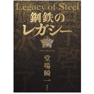 (サイン本) 鋼鉄のレガシー 堂場瞬一