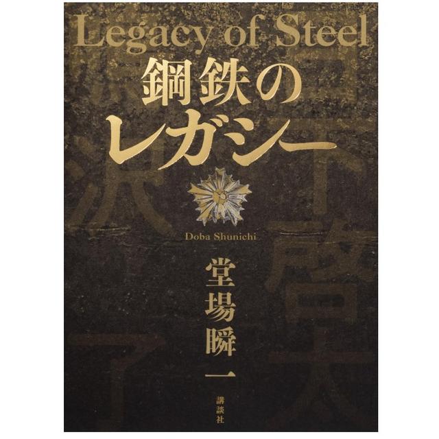 (サイン本) 鋼鉄のレガシー 堂場瞬一