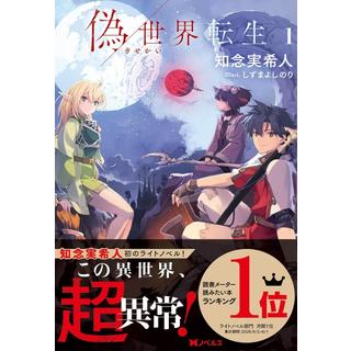 (サイン本) 偽世界転生 １ 知念実希人