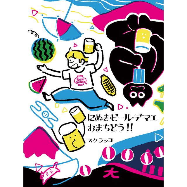 スケラッコ『にぬき・ビール・デマエ　おまちどう!』