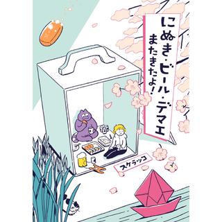 スケラッコ『にぬき・ビール・デマエ　またきたよ!』