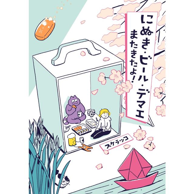 スケラッコ『にぬき・ビール・デマエ　またきたよ!』