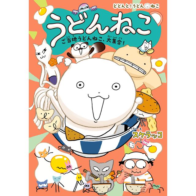 【サイン入り】スケラッコ『うどんねこ　ご当地うどんねこ、大集合！』