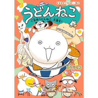 【ぬいぐるみ付き特装】スケラッコ『うどんねこ　ご当地うどんねこ、大集合！』