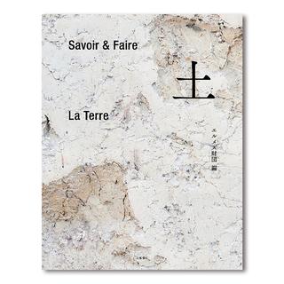 『Savoir＆Faire 土』エルメス財団編