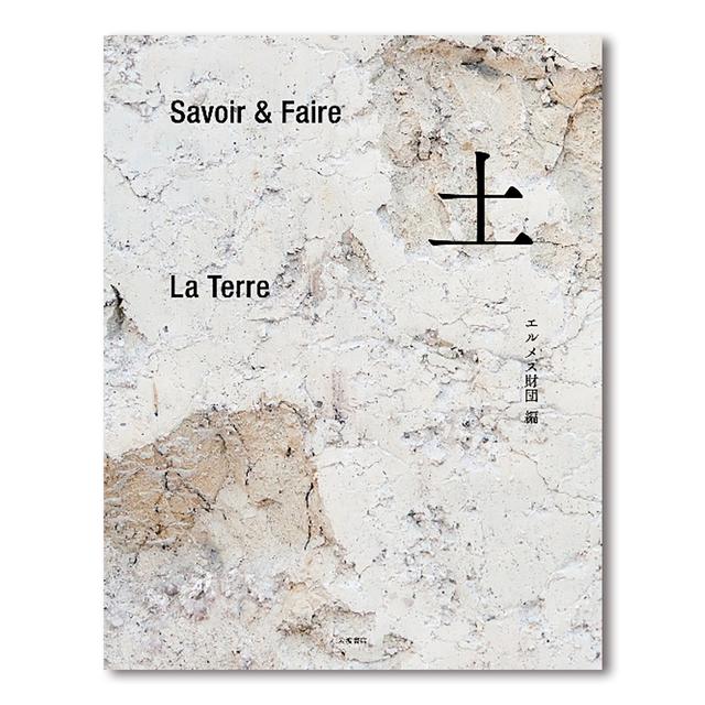 『Savoir＆Faire 土』エルメス財団編