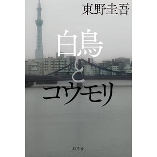 白鳥とコウモリ  / 東野 圭吾　