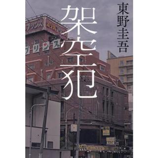 架空犯  / 東野 圭吾　