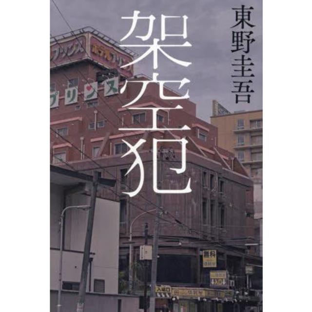 架空犯  / 東野 圭吾　