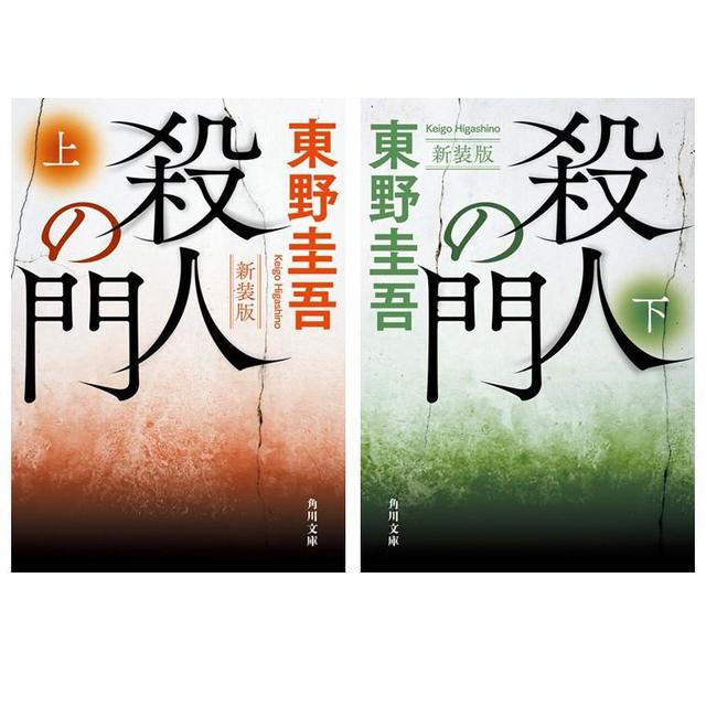 ［文庫］殺人の門　新装版　上下巻セット  / 東野 圭吾　