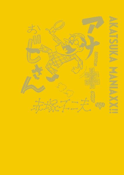 AKATSUKA MANIAXX!! コンプリートBOX ３冊セット 赤塚不二夫