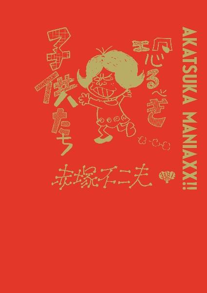 AKATSUKA MANIAXX!! コンプリートBOX ３冊セット 赤塚不二夫