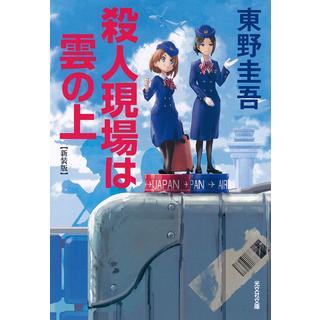 ［文庫］殺人現場は雲の上 新装版   / 東野 圭吾　