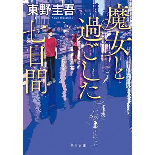 [文庫]魔女と過ごした七日間 / 東野　圭吾