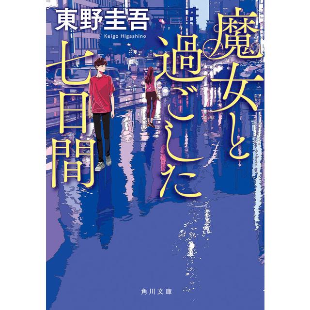 [文庫]魔女と過ごした七日間 / 東野　圭吾