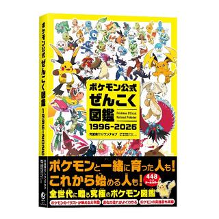 ポケモン公式ぜんこく図鑑 １９９６-２０２６ 元宮秀介＆ワンナップ