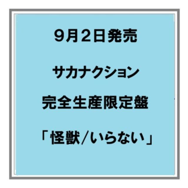 (予約) 9/2発売 サカナクション 怪獣／いらない シングル 完全生産限定盤