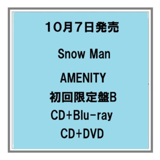 【予約・ポイント5倍】 10/7発売 Snow Man AMENITY 初回限定盤B CD+Blu-ray CD+DVD アルバム