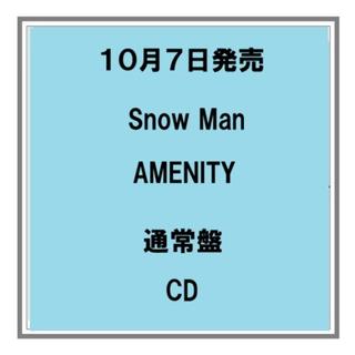 【予約・ポイント5倍】 10/7発売 Snow Man AMENITY 通常盤 CD アルバム