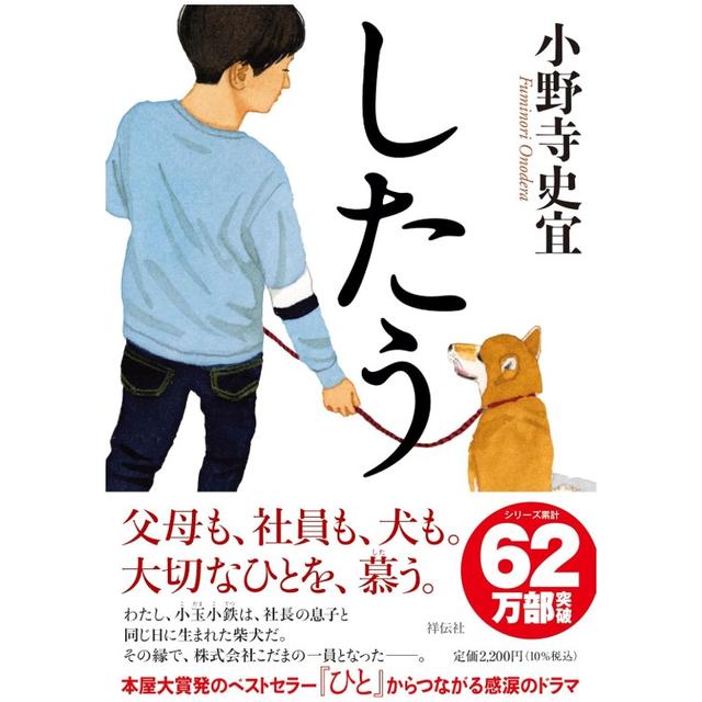 (サイン本) したう 小野寺史宜