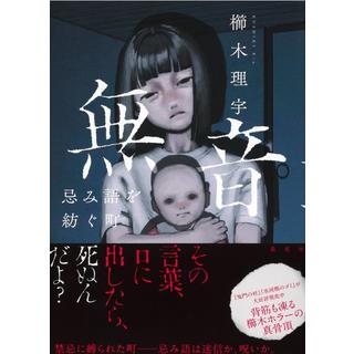 (サイン本) 無音 忌み語を紡ぐ町 櫛木理宇