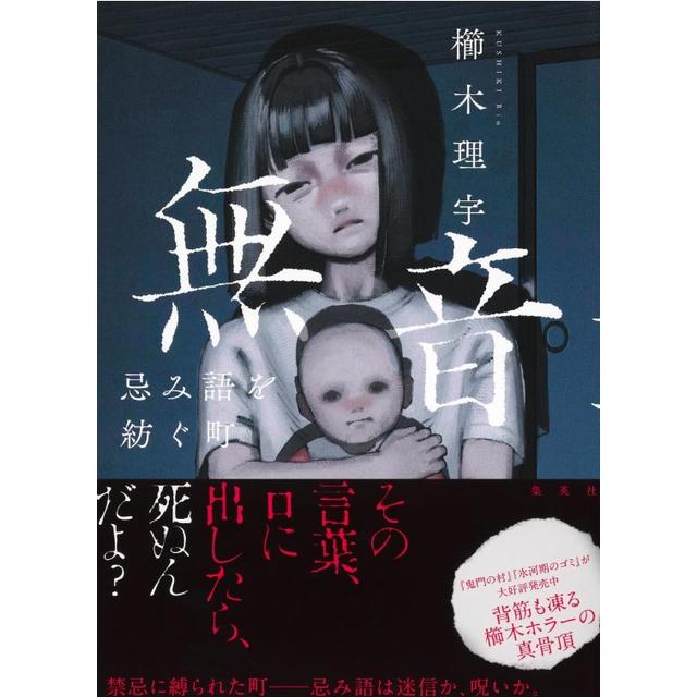 (サイン本) 無音 忌み語を紡ぐ町 櫛木理宇