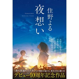 (サイン本) 夜想い 住野よる