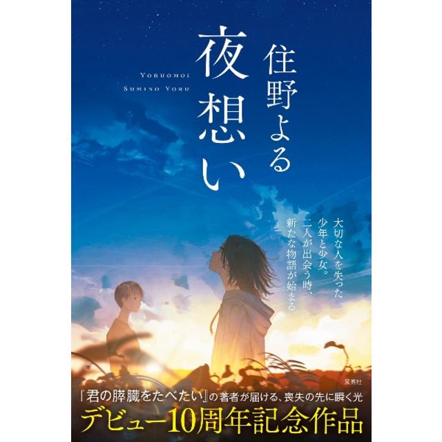 (サイン本) 夜想い 住野よる