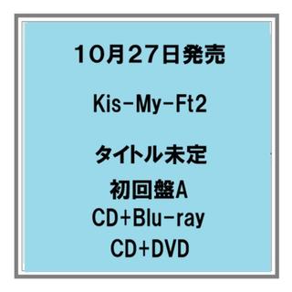 【予約・ポイント５倍】 10/28発売 Kis-My-Ft2 タイトル未定 アルバム 初回盤A CD+Blu-ray CD+DVD