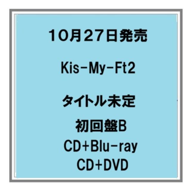 【予約・ポイント５倍】 10/28発売 Kis-My-Ft2 タイトル未定 アルバム 初回盤B CD+Blu-ray CD+DVD