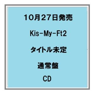 【予約・ポイント５倍】 10/28発売 Kis-My-Ft2 タイトル未定 アルバム 通常盤