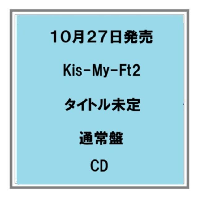 【予約・ポイント５倍】 10/28発売 Kis-My-Ft2 タイトル未定 アルバム 通常盤