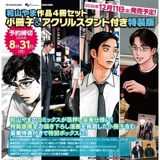 （予約） 12/11発売 和山やま作品４冊セット 小冊子＆アクリルスタンド付き 特装版 