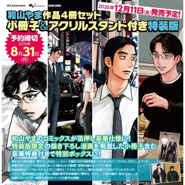 （予約） 12/11発売 和山やま作品４冊セット 小冊子＆アクリルスタンド付き 特装版 