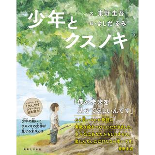 少年とクスノキ / 東野　圭吾