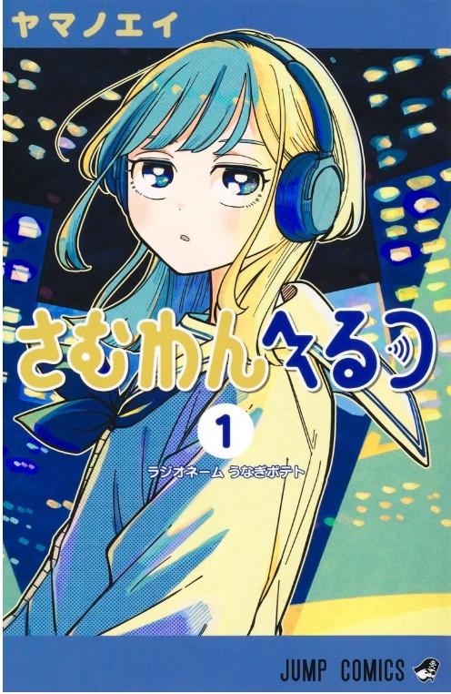 (全巻セット) さむわんへるつ １～４巻 最新４巻 ヤマノ エイ