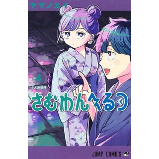 (全巻セット) さむわんへるつ １～４巻 最新４巻 ヤマノ エイ
