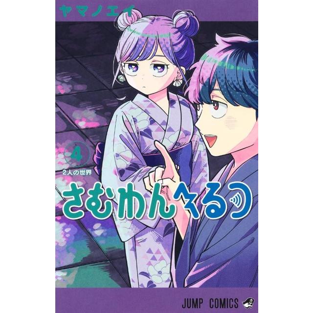 (全巻セット) さむわんへるつ １～４巻 最新４巻 ヤマノ エイ