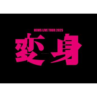 【予約・ポイント５倍】 9/15発売 NEWS NEWS LIVE TOUR 2025 変身 初回限定盤 ２Blu-ray ２DVD