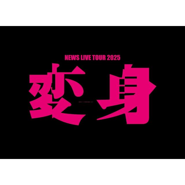 【予約・ポイント５倍】 9/15発売 NEWS NEWS LIVE TOUR 2025 変身 初回限定盤 ２Blu-ray ２DVD