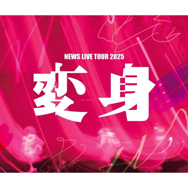 【予約・ポイント５倍】 9/15発売 NEWS NEWS LIVE TOUR 2025 変身 通常盤 ２Blu-ray ２DVD