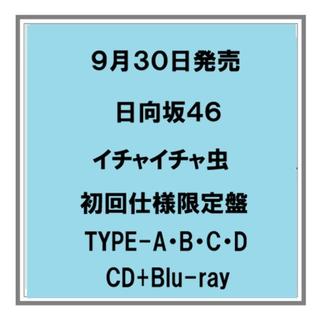 【予約・ポイント５倍】 9/30発売 日向坂４６ イチャイチャ虫 初回仕様限定盤 TYPE-A B C D CD+Blu-ray シングル 
