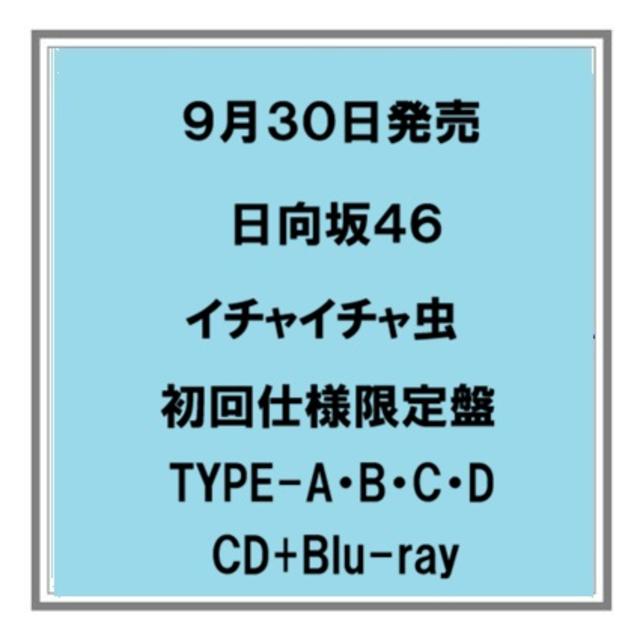 【予約・ポイント５倍】 9/30発売 日向坂４６ イチャイチャ虫 初回仕様限定盤 TYPE-A B C D CD+Blu-ray シングル 