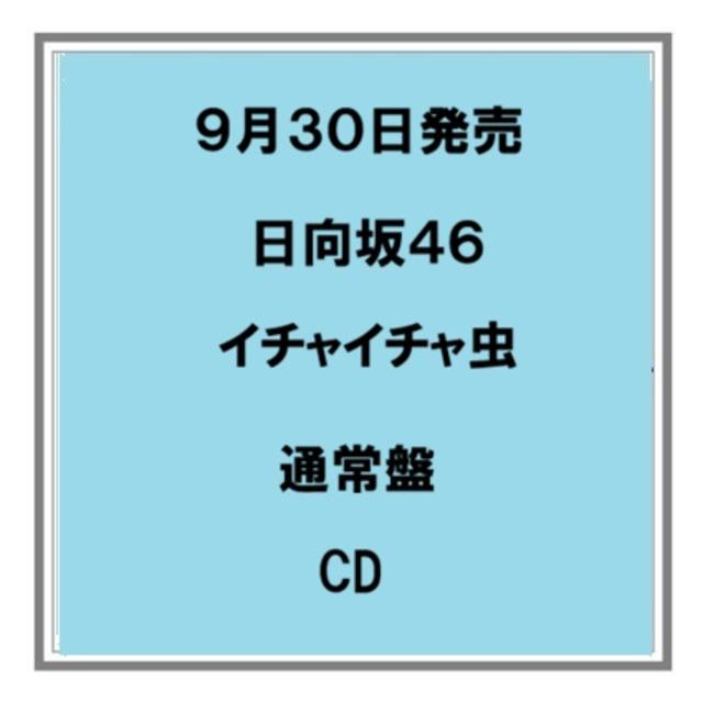 【予約・ポイント５倍】 9/30発売 日向坂４６ イチャイチャ虫 通常盤 CD シングル 