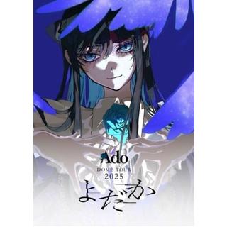 【予約・ポイント５倍】 10/21発売 Ado よだか 初回限定盤 Blu-ray+GOODS DVD+GOODS 