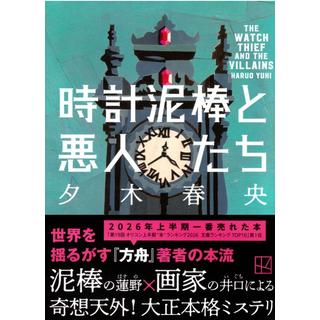 (サイン本) 時計泥棒と悪人たち 夕木春央 文庫